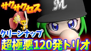 #522【HR量産】３人で120発越え！超極悪クリーンナップが強すぎた！サクサクセス＠eBASEBALLパワフルプロ野球2020