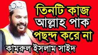 যে তিনটি কাজ আল্লাহ তায়ালা পছন্দ করে না।। New Waz 2020।।  কামরুল ইসলাম সাইদ আনসারী টেকেরহাট