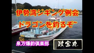 ドラゴン狙いの伊勢湾ジギング例会！泉万爆釣倶楽部