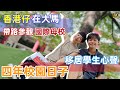 🔸細仔真心話🔸🥸從香港公立學校🏫到大馬國際學校📚道出呢幾年的內心世界 🇲🇾​⁠​⁠ #4K ​⁠​⁠​⁠​⁠​⁠​⁠​⁠​⁠​⁠​⁠​⁠@MangoHK-Cma #mangohk