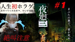 【夜廻三】※絶叫注意※ホラー苦手すぎる人のGW#1【ネタバレあり】