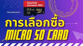 การเลือกซื้อ Micro SD Card ว่าจะต้องเลือกซื้อแบบไหน ให้เหมาะสมกับอุปกรณ์