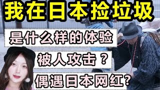 在日本捡垃圾是什么体验？一女子这么做背后的原因竟然是…