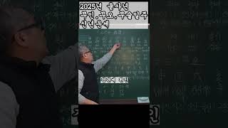 2025년 을사년 무토일간 신년운세 (무인, 무오, 무술일주) 상담및교육문의 : 010-2005-9084 #사주팔자 #신년운세 #2025년운세 #을사년운세 #무토일간운세