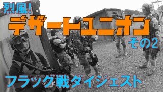 烈風！デザートユニオンその2　底辺中年サバゲ奮戦記26