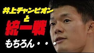 井上尚弥との日本人対決は”勝つ自信がある”と意欲を見せる亀田和毅…世界チャンピオンに返り咲く【スーパーバンタム級】