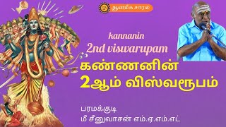 # 3 KANNANIN 2nd VISWAROOPAM  |  கண்ணனின் 2 வது விஸ்வரூபம் | ஆன்மீக சாரல்