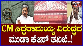 Siddaramaiah on Muda case : CM ಸಿದ್ದರಾಮಯ್ಯ ವಿರುದ್ಧದ ಮುಡಾ ಕೇಸ್ ತನಿಖೆ..! | Prajaatv Kannada