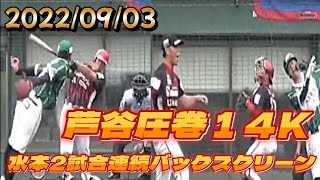 2022年9月3日ヤマエ久野九州アジアリーグ公式戦 　火の国サラマンダーズVS大分B-リングス　【試合切り抜き】