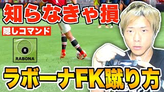 【FIFA22】知らなきゃ損！隠しコマンド「ラボーナフリーキック」の蹴り方