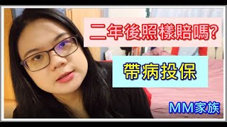 [MM家族]Maggie媽/既使有病買保險也可以理賠?