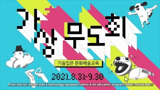 2021 기술 입은 문화예술교육 [가상무도회] 전체 교육 스케치