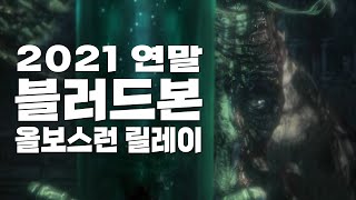 #1 블러드본 | 2021 연말 1일 1올보스런 릴레이