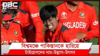 প্রথমবার বিশ্বকাপ খেলতে এসেই প্রথম জয় টাইগ্রেসদের