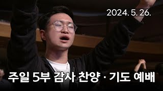 [주일5부 감사찬양 기도예배] 모든 것이 은혜 2024-05-26 [연세중앙교회 윤석전 목사]