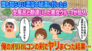 【2ch馴れ初め】誰も知らない混浴の秘湯に行ったら女風呂と勘違いした美女グループが乱入#恋愛 #2chSS #ラブストーリー #ゆっくり #2ch馴れ初め #スカッと #感動する話