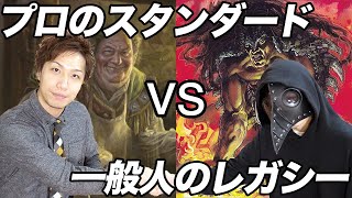 【MTG】無差別級対戦!! スタンダードとレガシーで戦ってみた  Standerd vs Legacy