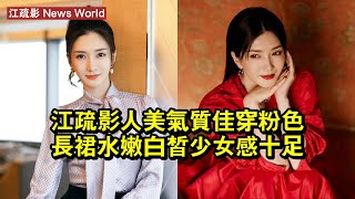 江疏影人美氣質佳，穿粉色長裙，水嫩白皙，少女感十足 #江疏影 #jiangshuying #jiangshuying江疏影