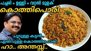 KOTHIPORI || കൊത്തിപൊരി || വെറും മൂന്ന് ചേരുവയിൽ ഒരു കിടിലൻ SNACK / BREAKFAST || Saji Therully