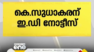 K സുധാകരന് ED നോട്ടീസ്; നടപടി പുരാവസ്തു തട്ടിപ്പ് കേസിലെ സാമ്പത്തിക ഇടപാടിൽ