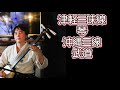 天心流兵法まーこ先生 琵琶に挑戦 ▼詳細欄 biwa a traditional japanese musical instrument