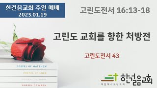 2025.01.19 / 한걸음교회 주일 예배 설교 / 고전 16:13-18 / 고린도 교회를 향한 처방전 / 고린도전서 43