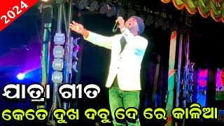 Kete Dukha Dabu De Re Kalia//Title Song//Full Jatra Sad//New Odia Bhajan//Screen News//Swarna Mahala