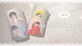 カップホルダーの作り方＊自作グッズ*･°🌙