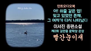 그날 그 하룻밤, 그리고 잊고 싶은 기억... 다시 나타난 그 여자가 온통 헤집어 놓는다. 도대체 뭐가 어떻게 된 것인지... 이서진 중편 소설 - 빨간눈이새