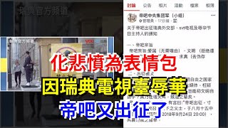 化悲憤為表情包，因瑞典電視臺辱華帝吧又出征了，[每日財經]