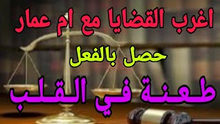 اغرب القضايا...( طعنة في القلب & حلقة مليانة بالغموض والاثارة والتشويق