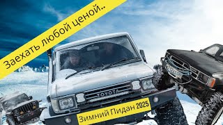 Заехать любой ценой... гора Пидан (Ливадийская) Приморский край 2025 Toyota Hilux Surf Jeep wrangler