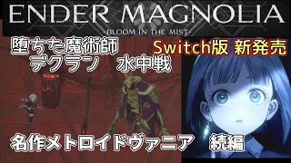 #15【ENDER MAGNOLIA：Bloom in the Mist】名作メトロイドヴァニア待望の続編！　エンダーマグノリア　Switch　※ネタバレあり