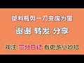 圆形塑料瓶可别扔，剪1刀放在厨房里，以后买菜省钱，我也才学会