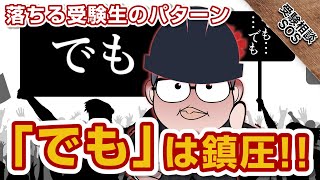 こんなタイプの受験生は落ちる！？「でも」は鎮圧！！｜受験相談SOS