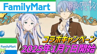 葬送のフリーレン×ファミリーマート【2025年1月7日開始‼】コラボキャンペーン開催！