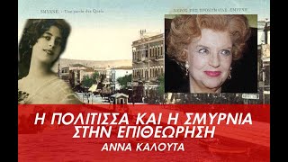 Η Πολίτισσα και η Σμυρνιά στην Επιθεώρηση - Αννα Καλουτά