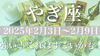 【やぎ座】週間リーディング（2025年２月3日〜9日）♑️実りが一気にやってきそう！朝日が見える喜びを感じる1週間