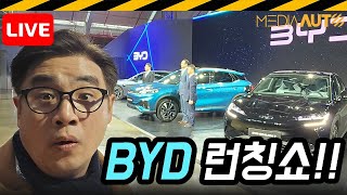 [LIVE]BYD한국 진출, 아토3 3150만원