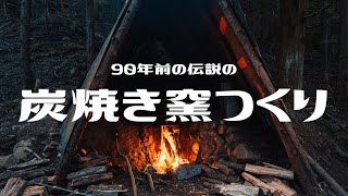 【90年前の伝説の窯を復活】炭焼き窯つくりワークショップ