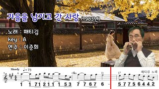 가을을 남기고 간 사랑 (A) / 패티김 노래  하모니카 연주