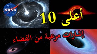 أعلى 10 إشارات مرعبة من الفضاء تخفيها وكالة ناسا الجزء الثاني