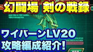 【ロマサガＲＳ】剣の戦録、追憶の幻闘場ワイバーンLV20 私の攻略編成をご紹介！【ロマサガリユニバース】【ロマサガリユニバース】