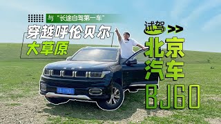 与“长途自驾第一车”穿越呼伦贝尔大草原 试驾北京汽车BJ60