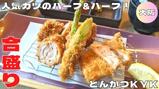 【大阪グルメ】愛され続けるとんかつ専門店！『とんかつKYK 阪急32番街店』のヘレとんかつとエビカツの合盛り膳を紹介♪@Beckim_Vlog