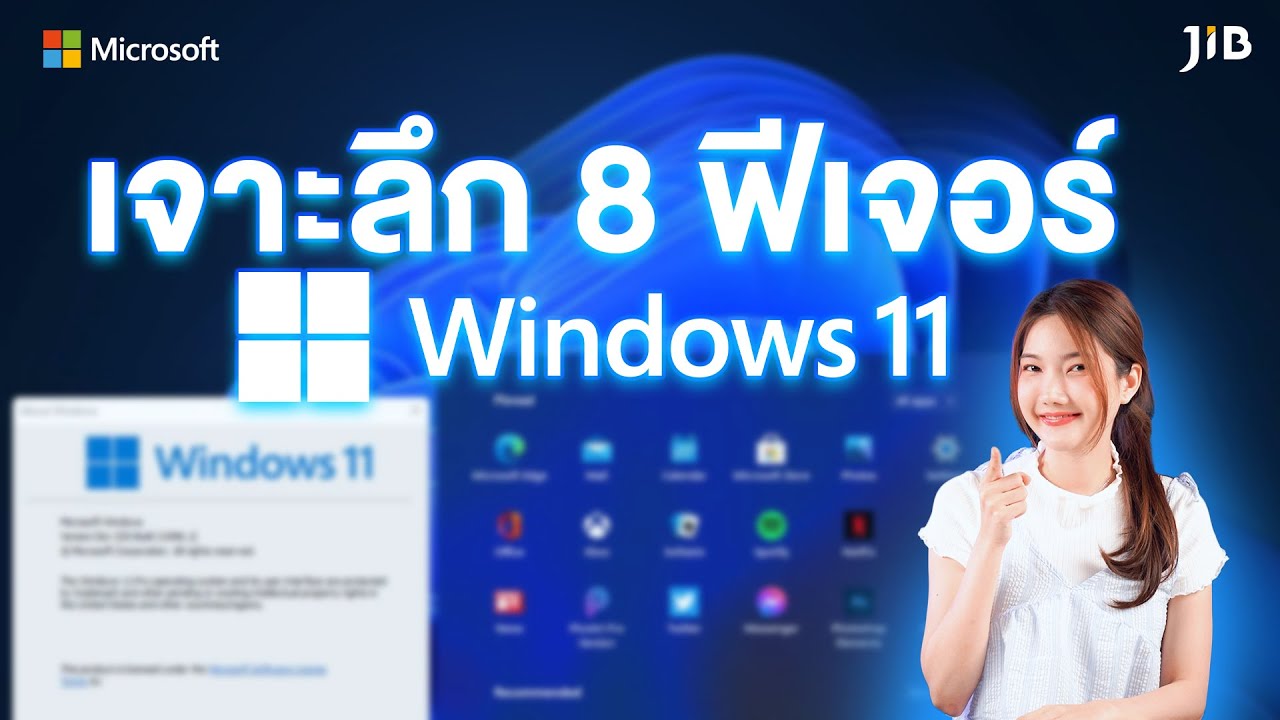 เจาะลึก 8 ฟีเจอร์ใหม่น่าใช้ ใน Windows 11 | JIB Review EP.229 - YouTube