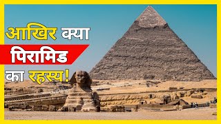 गीज़ा के पिरामिड का रहस्य! || Mystery Of Giza Pyramid! || #pyramid @factzmonyy #viral #egypt