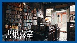 鹿港書集喜室 | 雨傘觀點