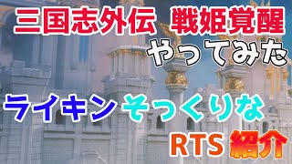 【三国志外伝戦姫覚醒】ライキンに似てる戦姫覚醒やってみました！！【戦姫覚醒】 【RoK】