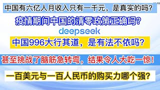 DeepSeek灵魂拷问 | 中国6亿人均月收入只有一千是真的吗 | 清零政策正确吗 | 中国近十年在走上坡还是下坡 | 甚至脑筋急转弯令人大吃一惊